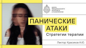 Панические атаки. Как их лечить?