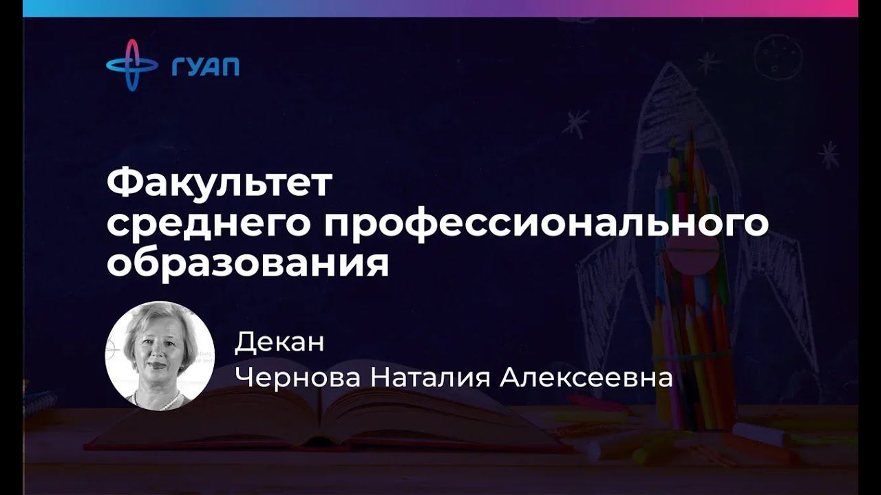 Чернова Наталия Алексеевна - декан факультета среднего профессионального образования