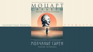 «Моцарт и Сальери». Вечер одноактных балетов, ПРЕМЬЕРА! LIVE 4K