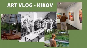 КИРОВ. Путешествие и презентация выставки "Чистая эмоция от цвета"