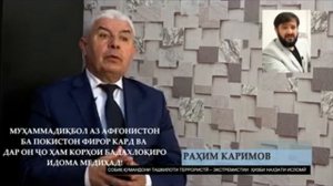 Каримов Рахим Мухаммадикбол аз афгонистон ба покистон фирор кард ва дар он чо хам корхои бадахло