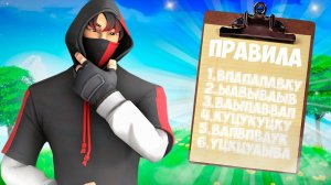 ИГРАЮ В ФОРТНАЙТ *НЕ НАРУШАЯ ПРАВИЛ*