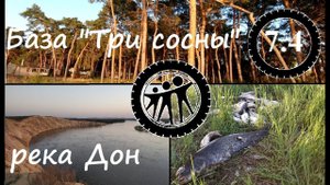 Большое путешествие часть 2: река Дон, рыбалка, отдых. обзор базы "Три сосны"