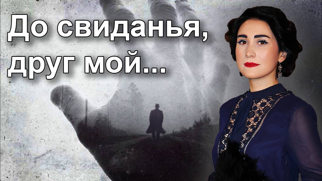 До свиданья, друг мой 🎶 (А. Вертинский) Юлия Боборень