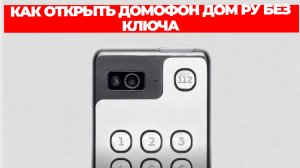 КАК ОТКРЫТЬ ДОМОФОН ДОМ РУ БЕЗ КЛЮЧА