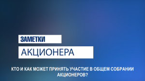 ПРОЕКТ "ЗАМЕТКИ АКЦИОНЕРА". ЧАСТЬ 2