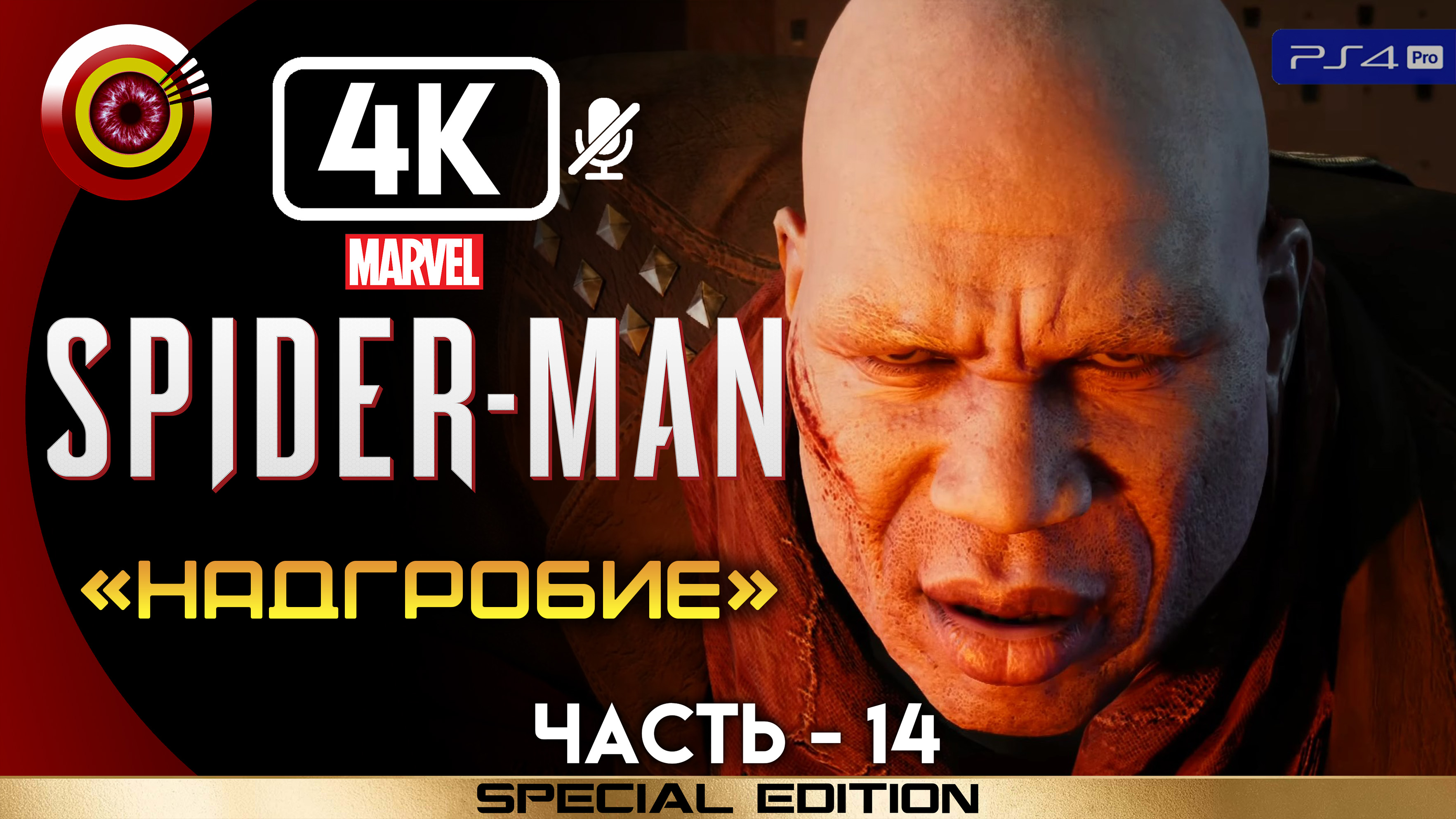 «Надгробие» 100% Прохождение Marvel’s Spider-Man ? Без комментариев — Часть 14