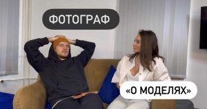 Фотограф о «МОДЕЛЯХ»