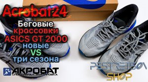 ► БЕГОВЫЕ КРОССОВКИ ASICS GT 2000 8 1011A690 024 МУЖСКИЕ НОВЫЕ VS 3 СЕЗОНА ? РАСПАКОВКА ? И ОБЗОР