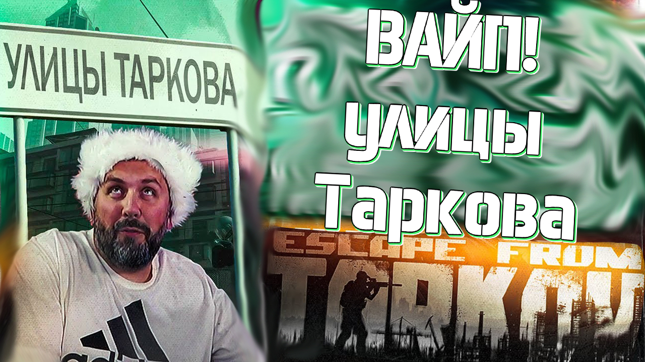 ВАЙП! УЛИЦЫ ТАРКОВА! НОВАЯ КАРТА! EFT WTF МОМЕНТЫ #303 | #ХАНБАТОН #XAH6ATOH