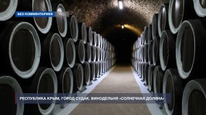 В Судаке работает винодельня  «Солнечная долина»