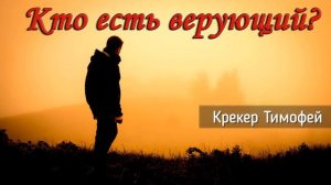 Кто есть верующий?_Крекер Тимофей