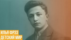 Детский мир Ильи Фрэза