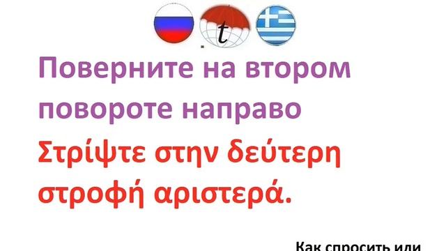 Как спросить или подсказать дорогу на греческом языке. Разговорник греческого языка. Фразы