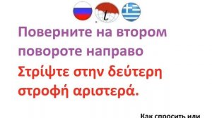 Как спросить или подсказать дорогу на греческом языке. Разговорник греческого языка. Фразы