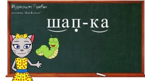 ? Урок 15.  Учим букву П, читаем слоги, слова и предложения вместе с кисой Алисой. (0+)