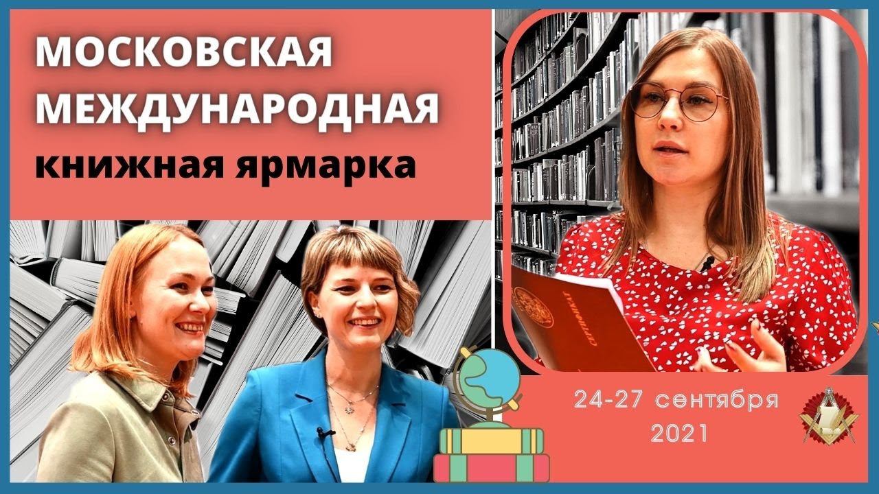 34-я Международная Московская книжная выставка-ярмарка (ММКВЯ 2021)