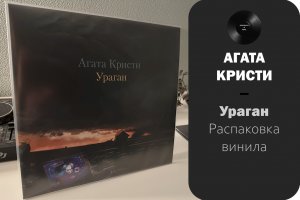 Распаковка винила Агата Кристи - Ураган (1997/2013 – Bomba) #026