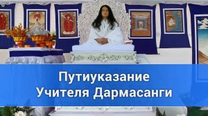 Путиуказание Учителя Дармасанги (Аудиоверсия)