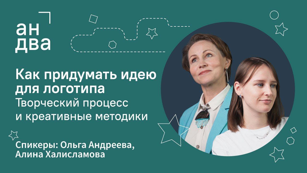 Как придумать идею для логотипа | Творческий процесс и креативные методики | Марафон по логотипу