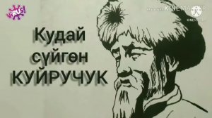 Куйручук//Бейиттеги үн//#Аудиокитеп