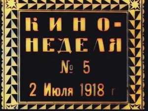 Кино-неделя №5. 2 июля 1918 г. Москва и Петроград