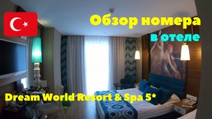 Обзор номера "Стандарт" в отеле Dream World Resort & Spa 5*. Турция 2020