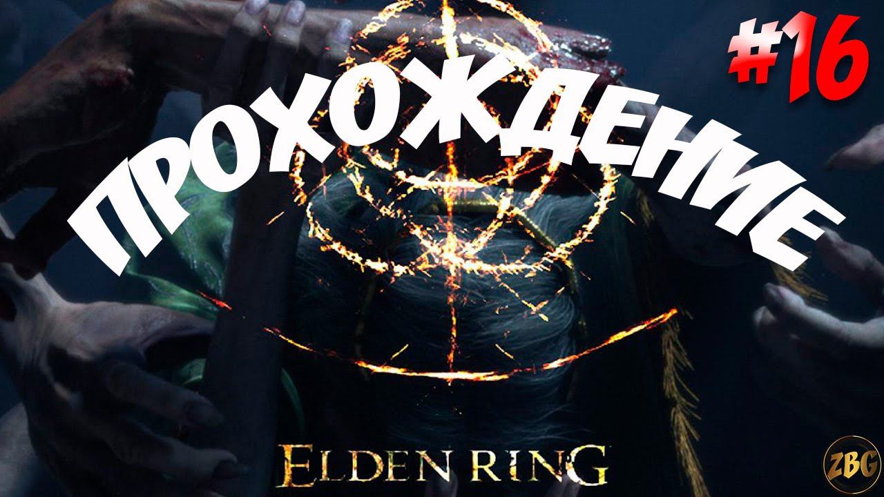 ПРОХОЖДЕНИЕ ELDEN RING - ВОПЛОЩЕНИЕ ДРЕВА ЭРД #16