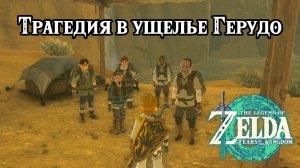 Трагедия в ущелье Герудо. The Legend of Zelda Tears of the Kingdom. Disaster in Gerudo Canyon