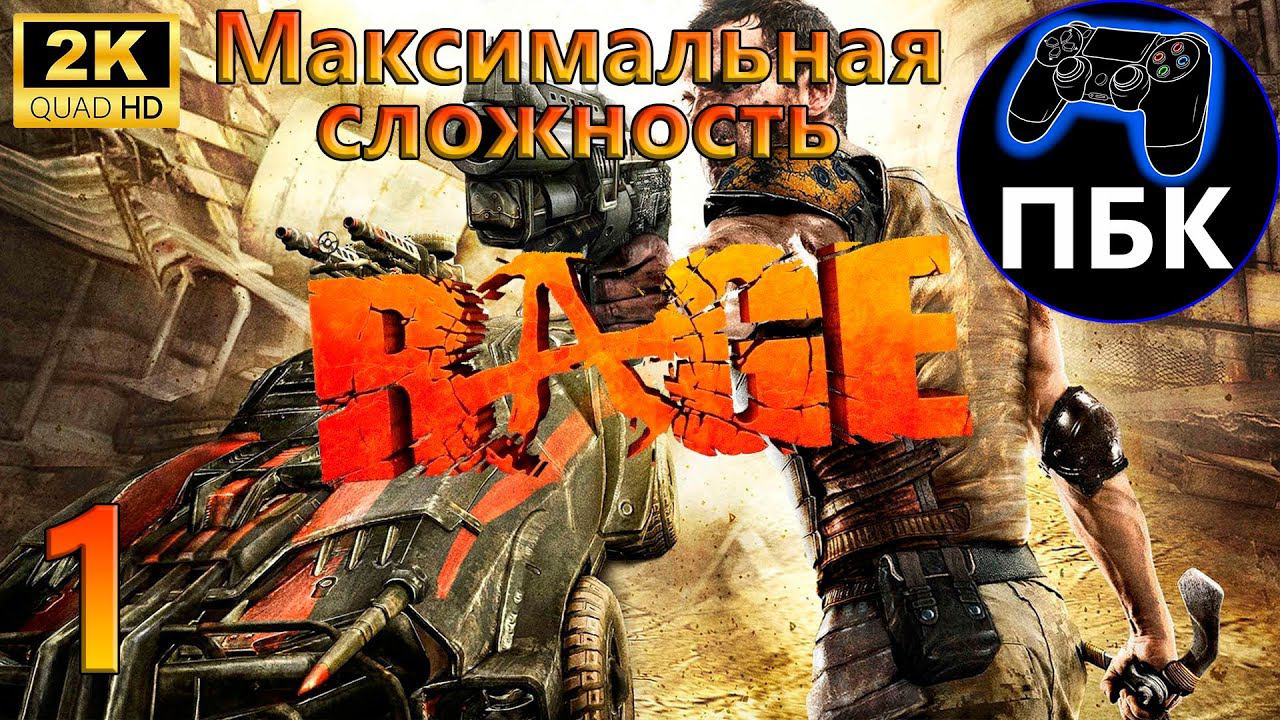 RAGE ► Прохождение #1 Максимальная сложность (Без комментариев)