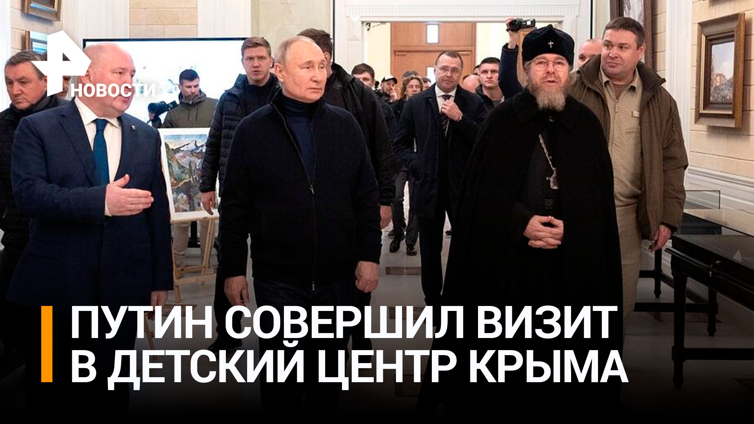 Путин приехал в Крым на открытие школы искусств и детского центра / РЕН Новости