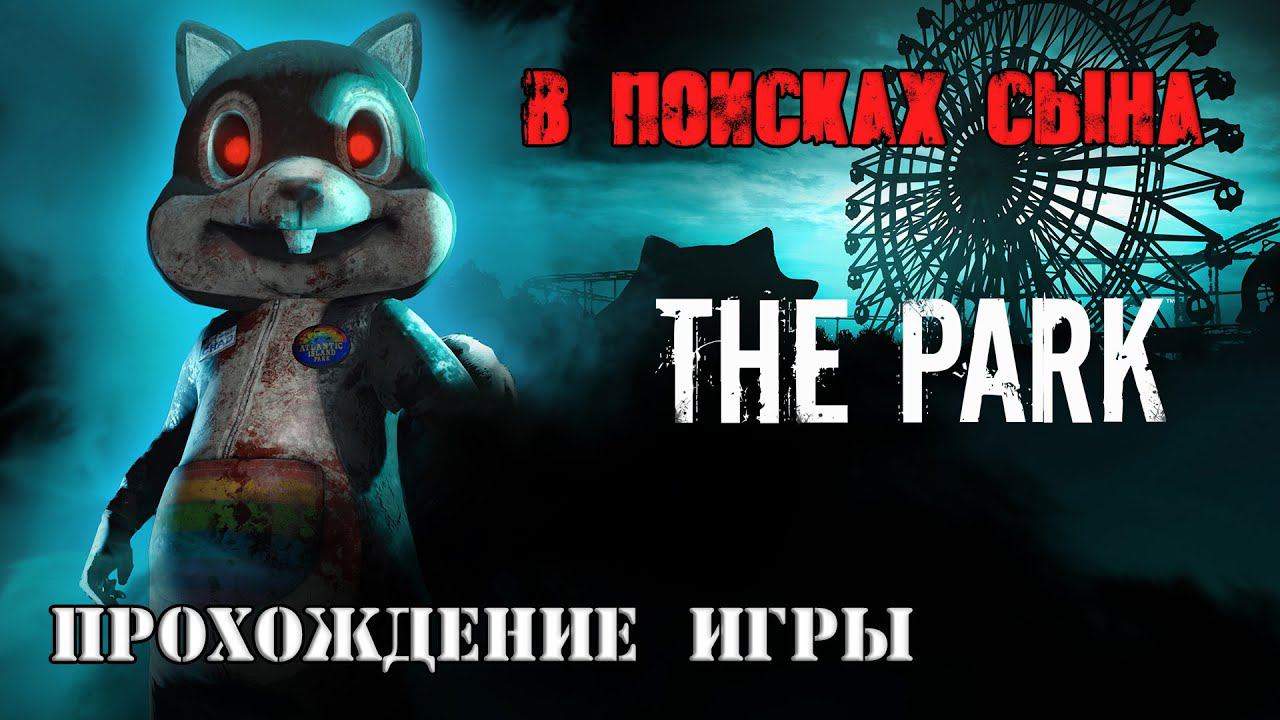 The Park - В поисках сына (прохождение игры)