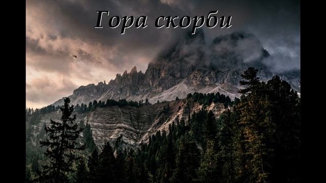страшная история+гора скорби+колдун+опасная гора+горы