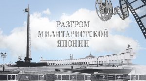 ДЕНЬ АРМИИ фильм _Разгром милитаристской Японии_.mp4