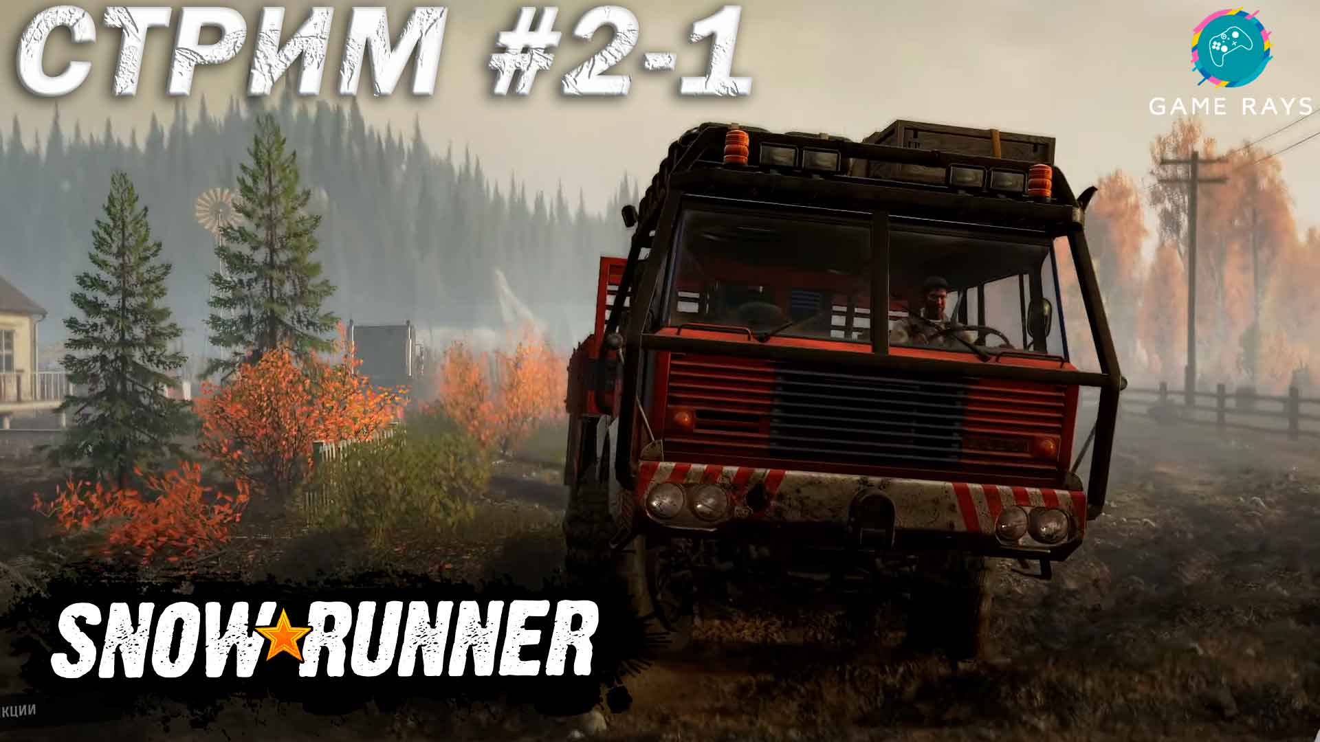 Запись стрима! SnowRunner #2 ➤ Мичиган (часть 1 из 2)