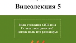 Виды отопления СИП дома. Газ или электричество_ Теплые полы или радиаторы.