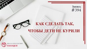 Как сделать так, чтобы дети не курили? / записи Нарколога #394