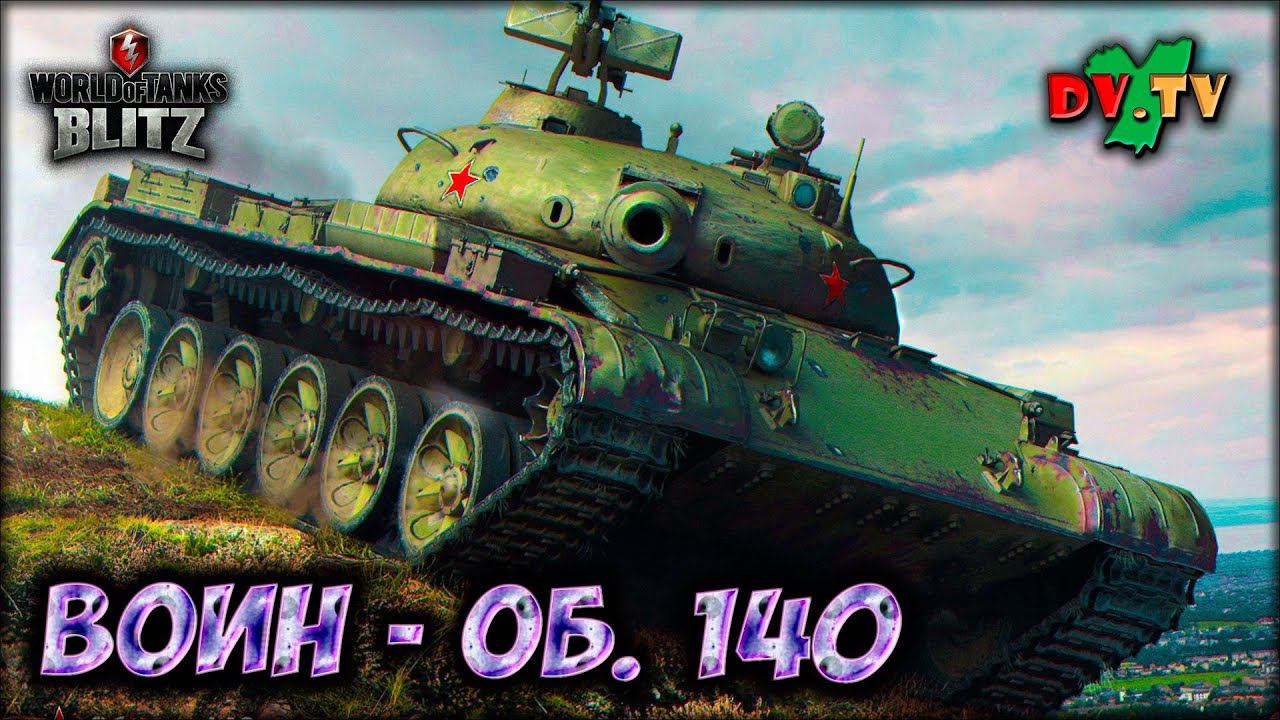 ВОИН – ОБ.140 ► ЛУЧШИЕ БОИ #206 ► WOT BLITZ ► ТАНКИ БЛИЦ ► 2K 60FPS смотреть онлайн
