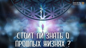 Стоит ли знать о прошлых жизнях ?