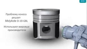 Molykote D-10-GBL - антифрикционное покрытие для поршней