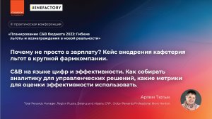 Выступает Артем Тютык, 
Total Rewards Manager, Region Russia, Belarus and Algeria, GRP, Novo Nordisk