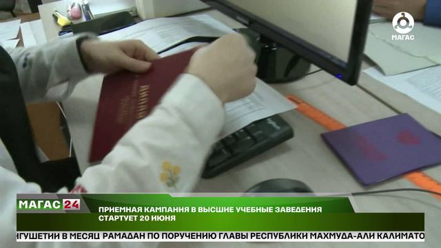 Приемная кампания в высшие учебные заведения стартует 20 июня.