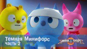 МиниФорс, 24 серия