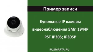 Пример записи с IP камер PST IP305; IP305POE