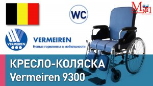 Инвалидное кресло с туалетом Vermeiren 9300. Каталка с санитарным оснащением от Медтехника №1