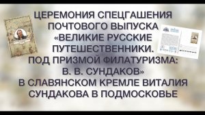 Церемония спецгашения "Великие русские путешественники под призмой филатуризма. Виталий Сундаков"