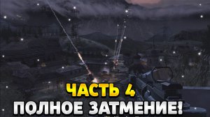 Прохождение Без Комментариев Call of Duty 4 Modern Warfare Миссия 4 - Полное Затмение
