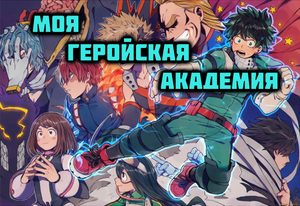 Моя Геройская Академия - сезон 3 серия 24 / My Hero Academia