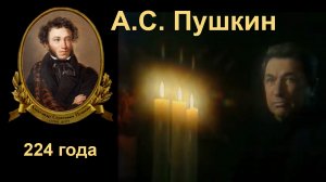 День рождения А.С. Пушкина. 224 года, 06.06.2023