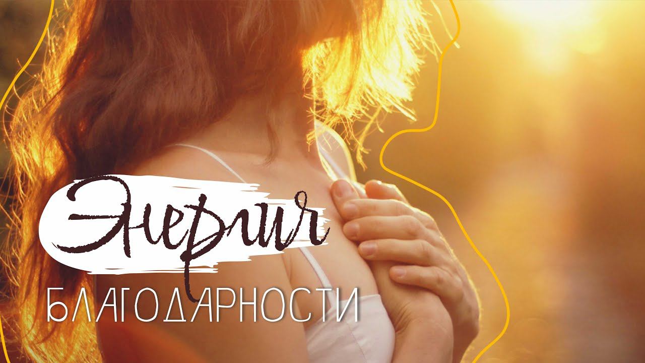 Энергия благодарности и минусы аркана #матрицасудьбы
